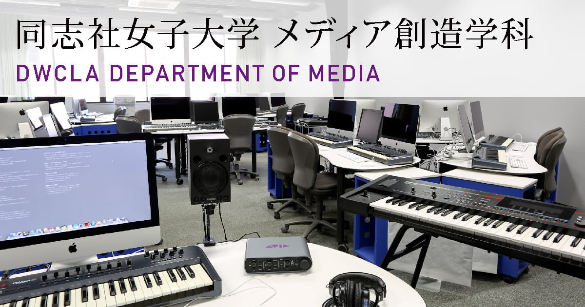 同志社女子大学メディア創造学科