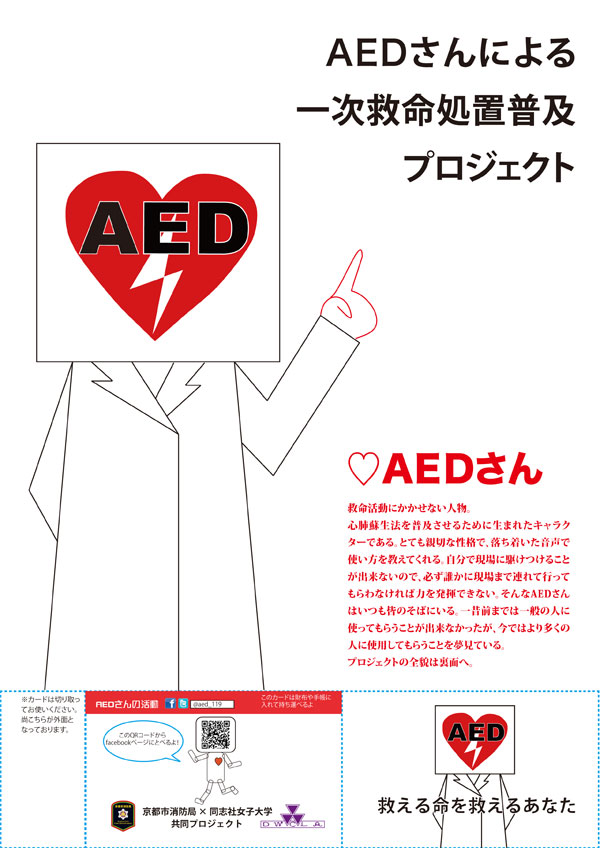 AEDさんと君