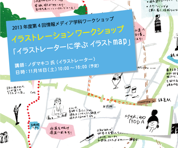 イラストレーションワークショップ イラストレーターに学ぶイラストmap 同志社女子大学メディア創造学科