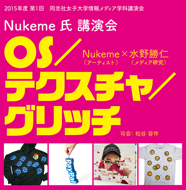 Nukeme氏 講演会OS／テクスチャ／グリッチ