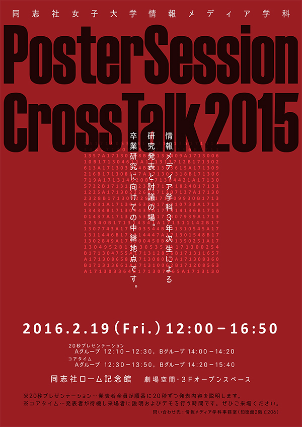 Cross Talk 2015 情報メディア学科3年次生 研究ポスターセッション