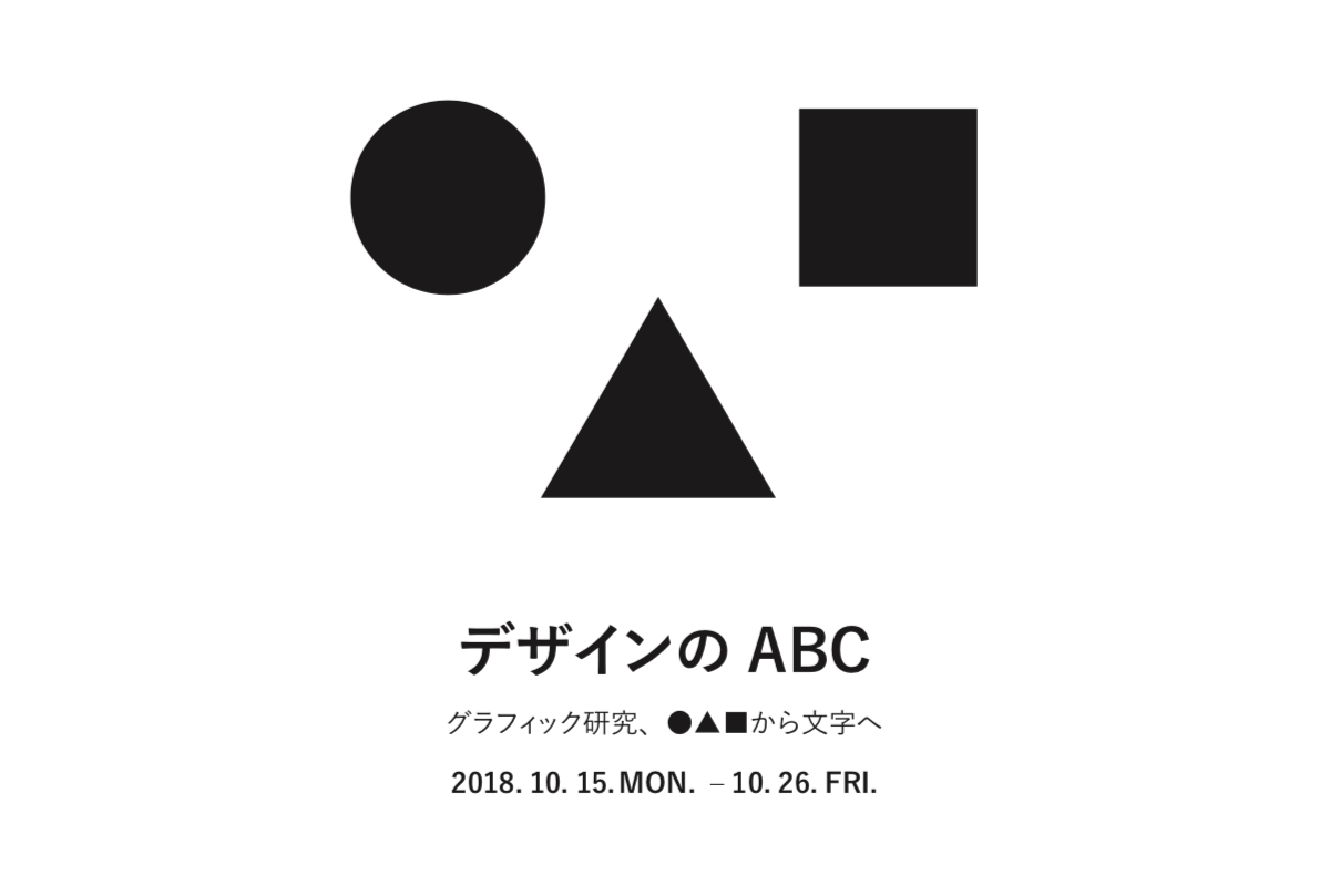 グラフィックデザイン Web基礎演習成果展 デザインの Abc グラフィック研究 から文字へ 同志社女子大学メディア創造学科