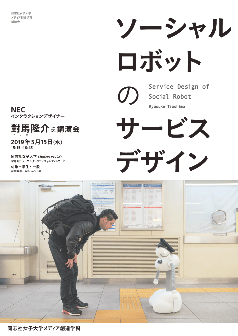 NECインタラクションデザイナー對馬隆介氏講演会「ソーシャル ロボットのサービス デザイン」