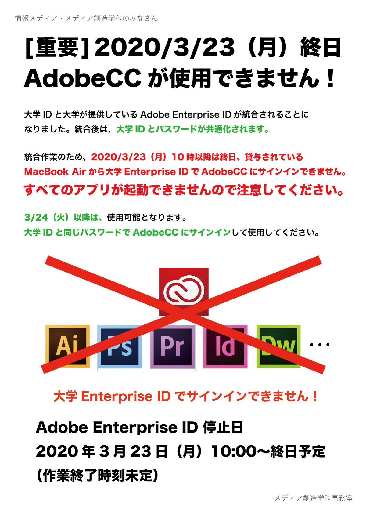[重要]2020年3月23日(月)終日 Adobe CCが使用できません！