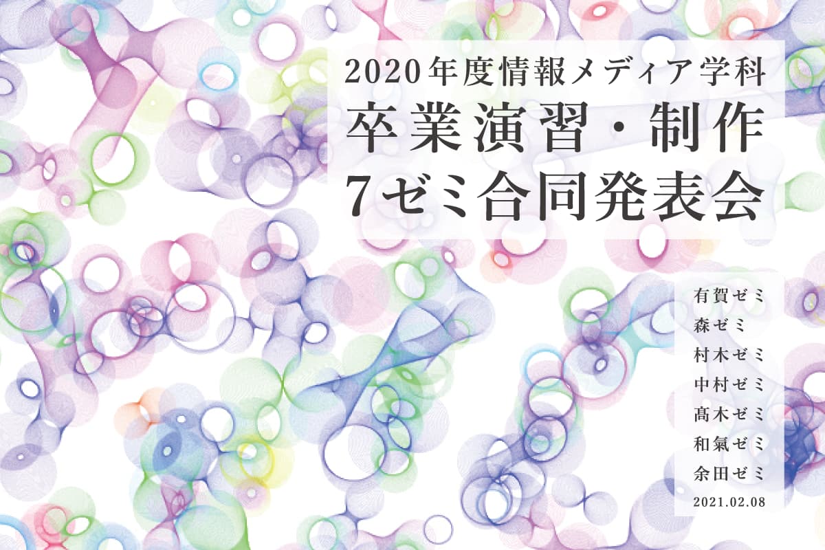 2020年度 情報メディア学科 卒業演習・制作 7ゼミ合同発表会