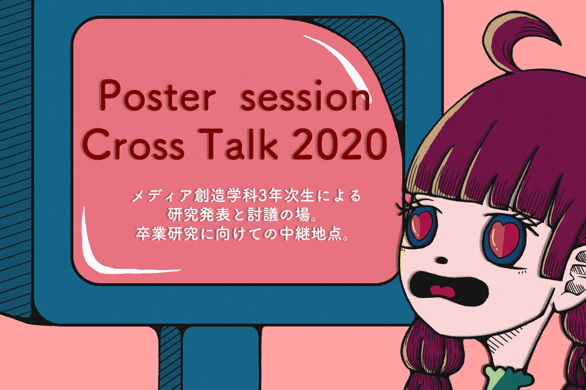 Cross Talk 2020情報メディア学科3年次生 研究ポスターセッション