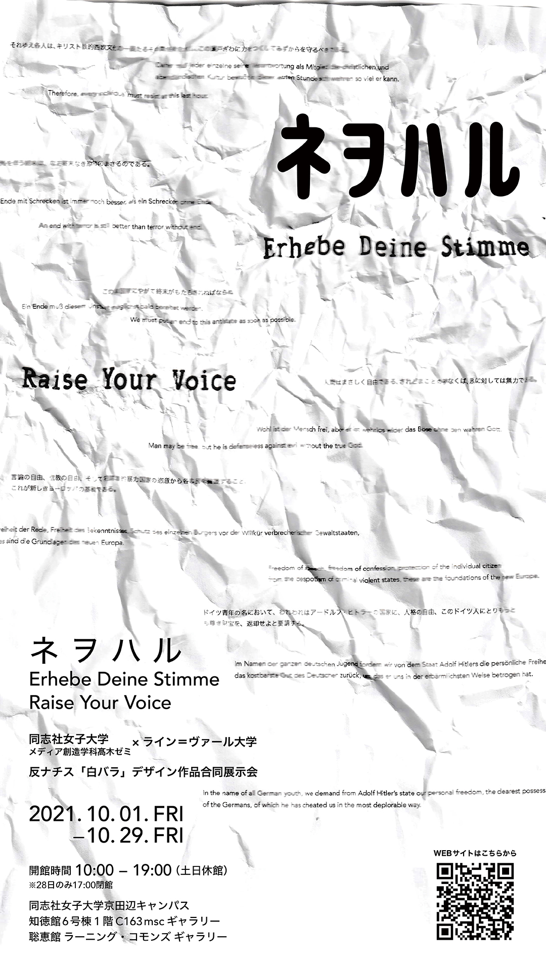 「ネヲハル / Erhebe Deine Stimme / Raise Your Voice」同志社女子大学×ライン=ヴァール大学共同展示会