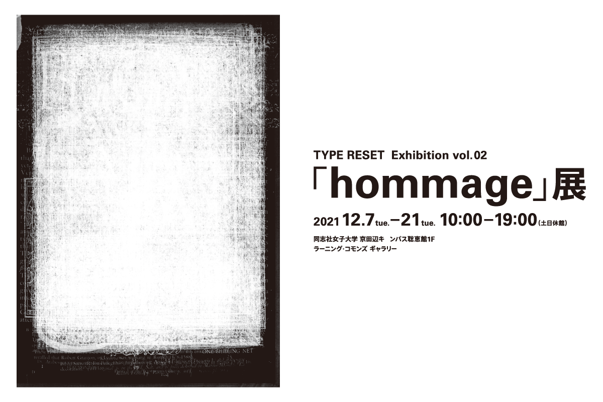 TYPE RESET Exhibition vol.02 「hommage」展