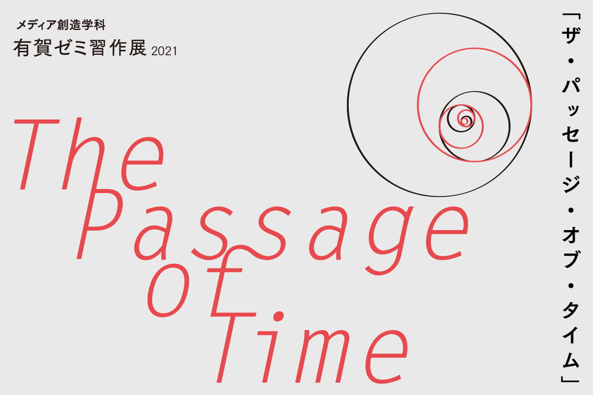 有賀ゼミ習作展2021「The Passage of Time」