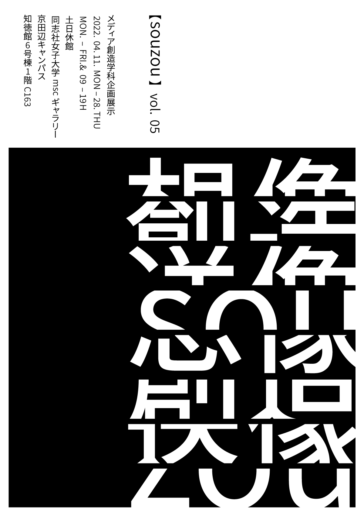 【souzou】メディア創造学科企画展 vol.05