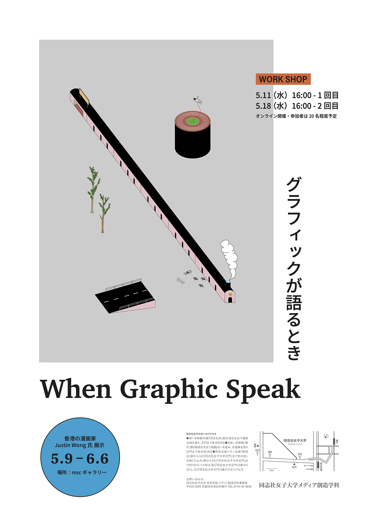 『When Graphic Speak – グラフィックが語るとき』　ジャスティン・ウォン展