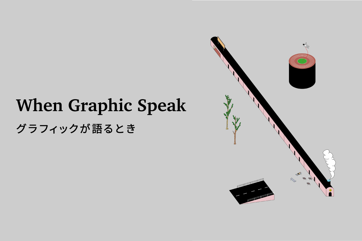 『When Graphic Speak – グラフィックが語るとき』