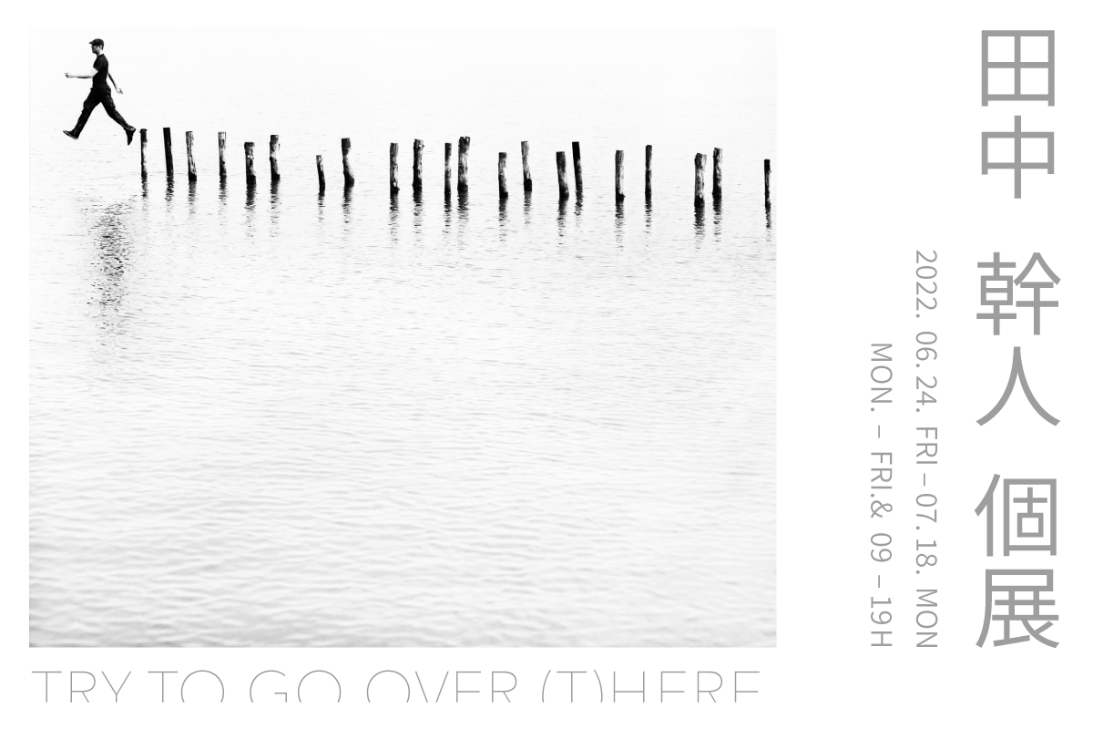 「TRY TO GO OVER (T)HERE」田中幹人展