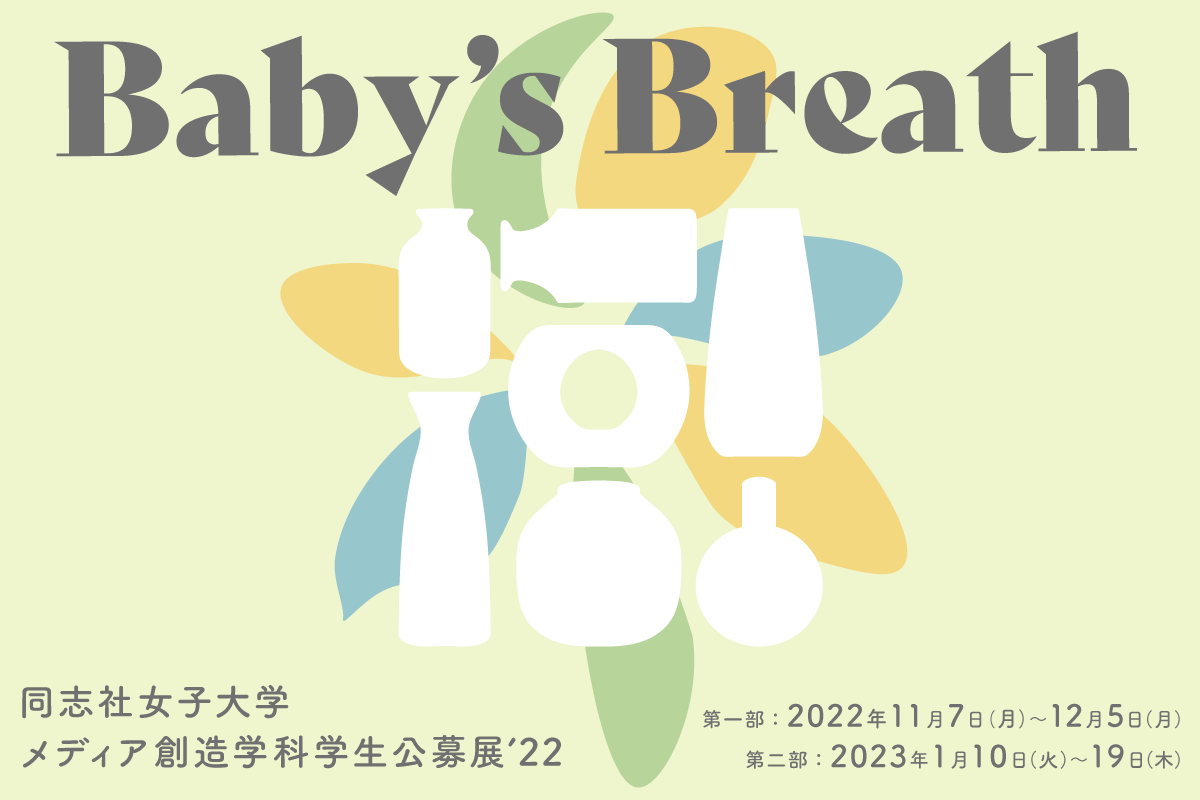 メディア創造学科 学生公募展 2022「Baby’s Breath」