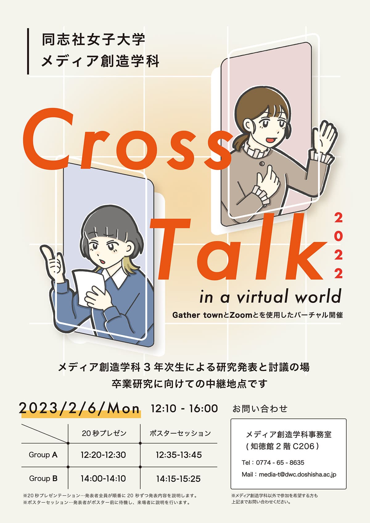 Cross Talk 2022  in a virtual world メディア創造学科3年次生 研究ポスターセッション