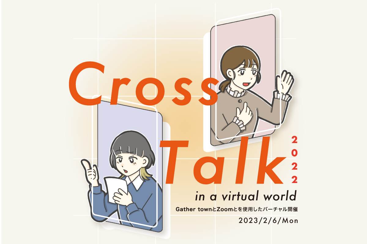 Cross Talk 2022 情報メディア学科3年次生 研究ポスターセッション