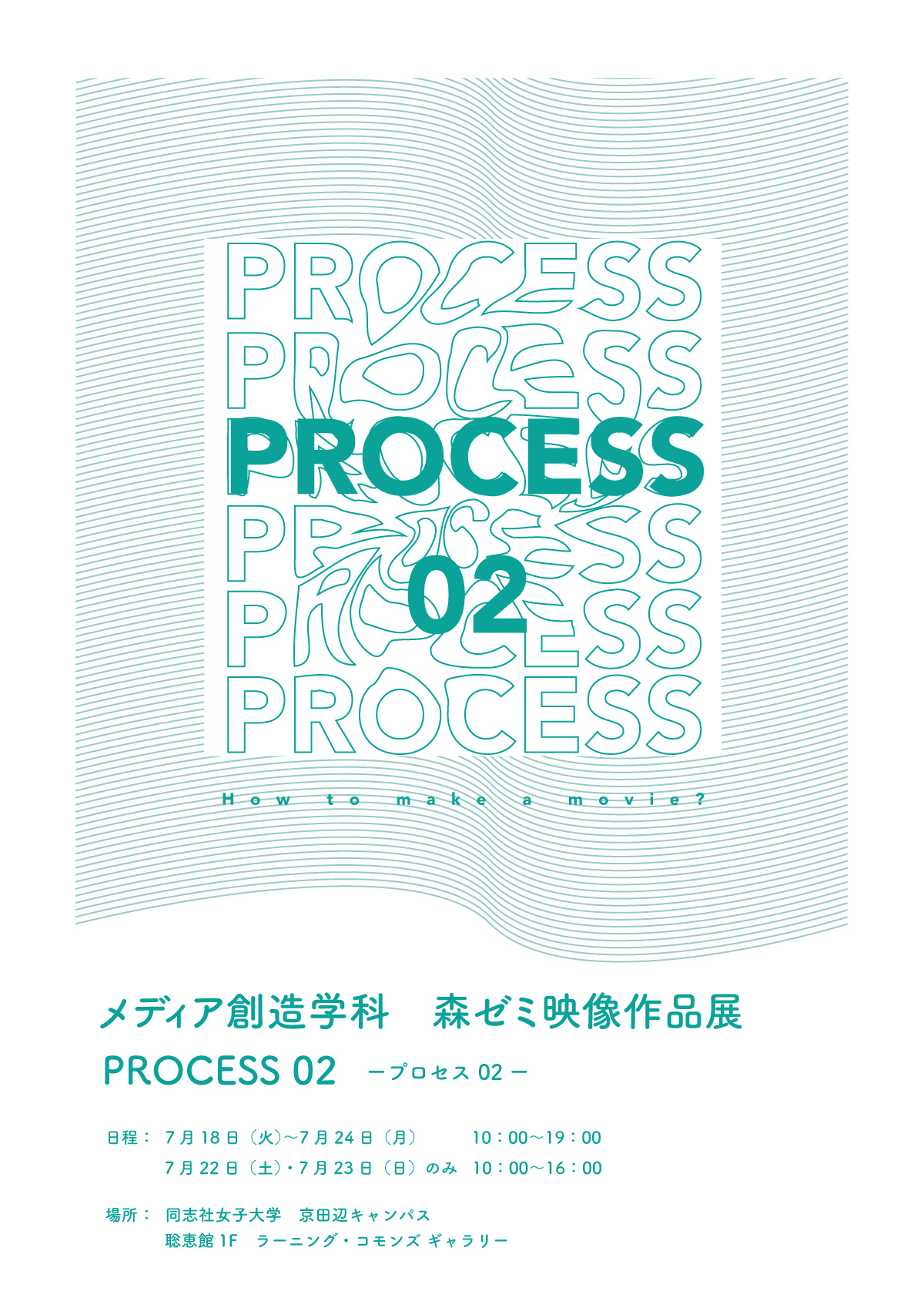 PROCESS 02(森ゼミ 映像作品展)