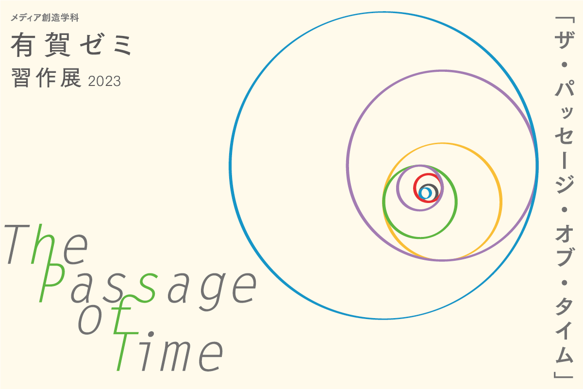 有賀ゼミ習作展2023「The Passage of Time」