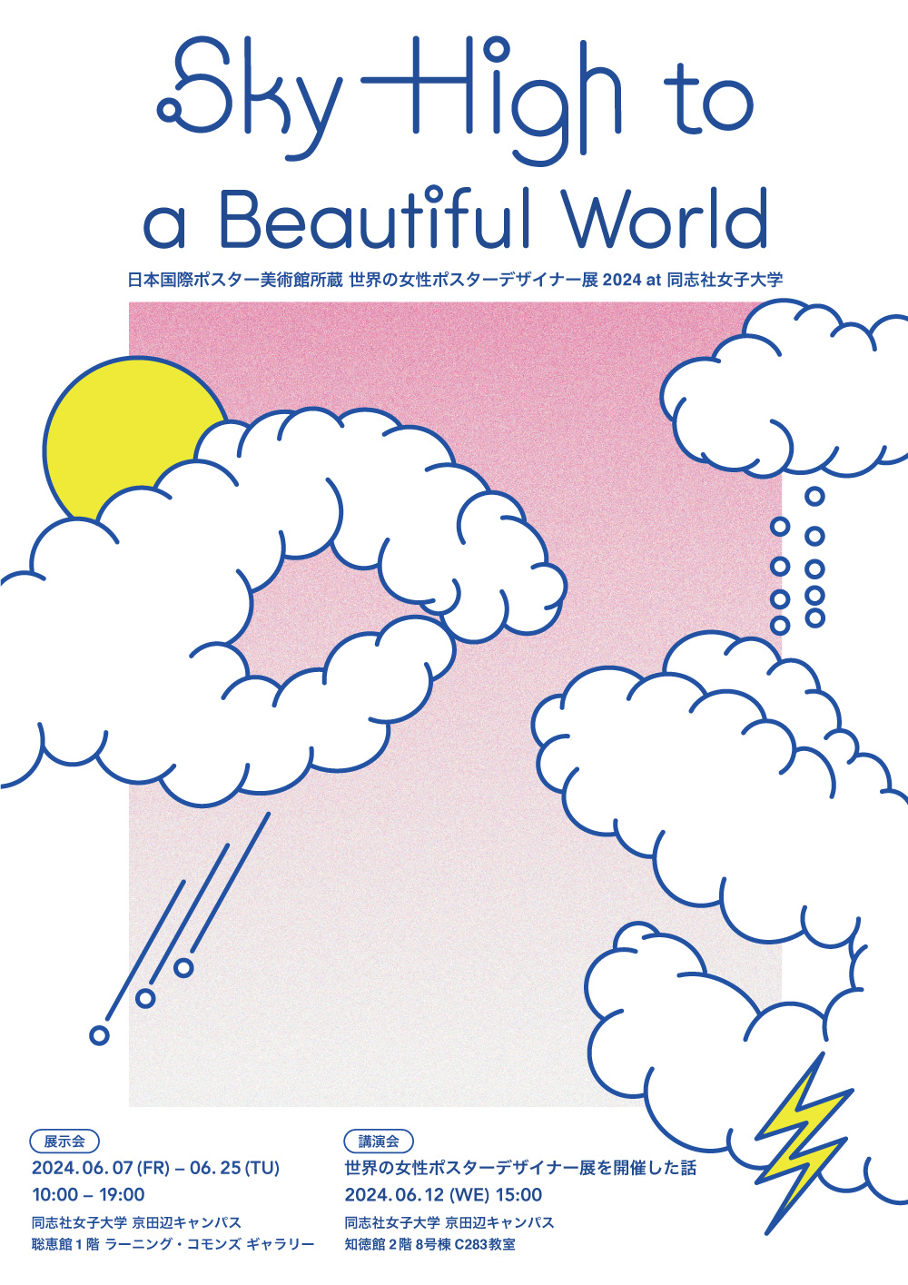 Sky-High to a Beautiful World 日本国際ポスター美術館所蔵 世界の女性ポスターデザイナー展2024 at 同志社女子大学