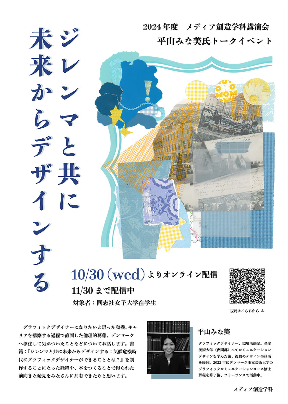 講演会 平山みな美氏トークイベント『ジレンマと共に未来からデザインする』