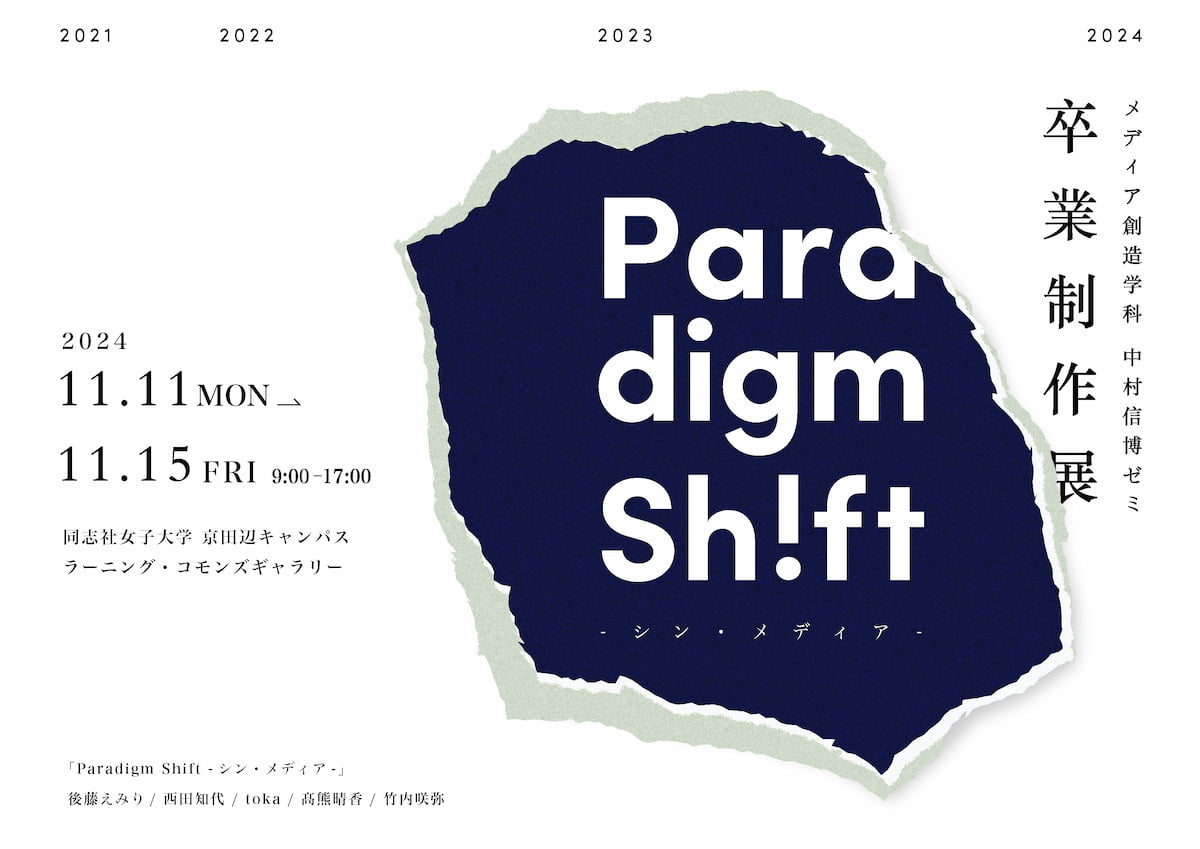 中村信博ゼミ 卒業制作展「Paradigm Shift- シン・メディア-」