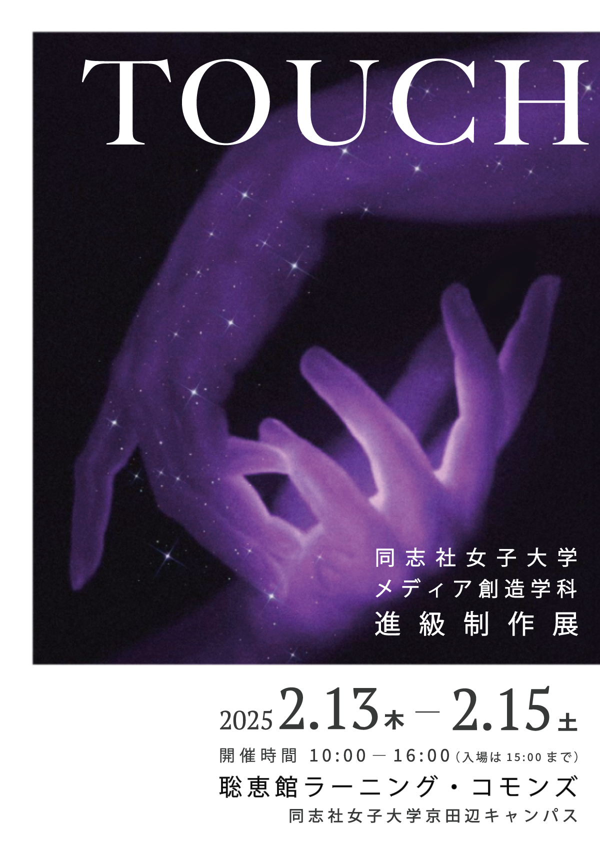 2024年度 同志社女子大学 メディア創造学科 進級制作展 「TOUCH」