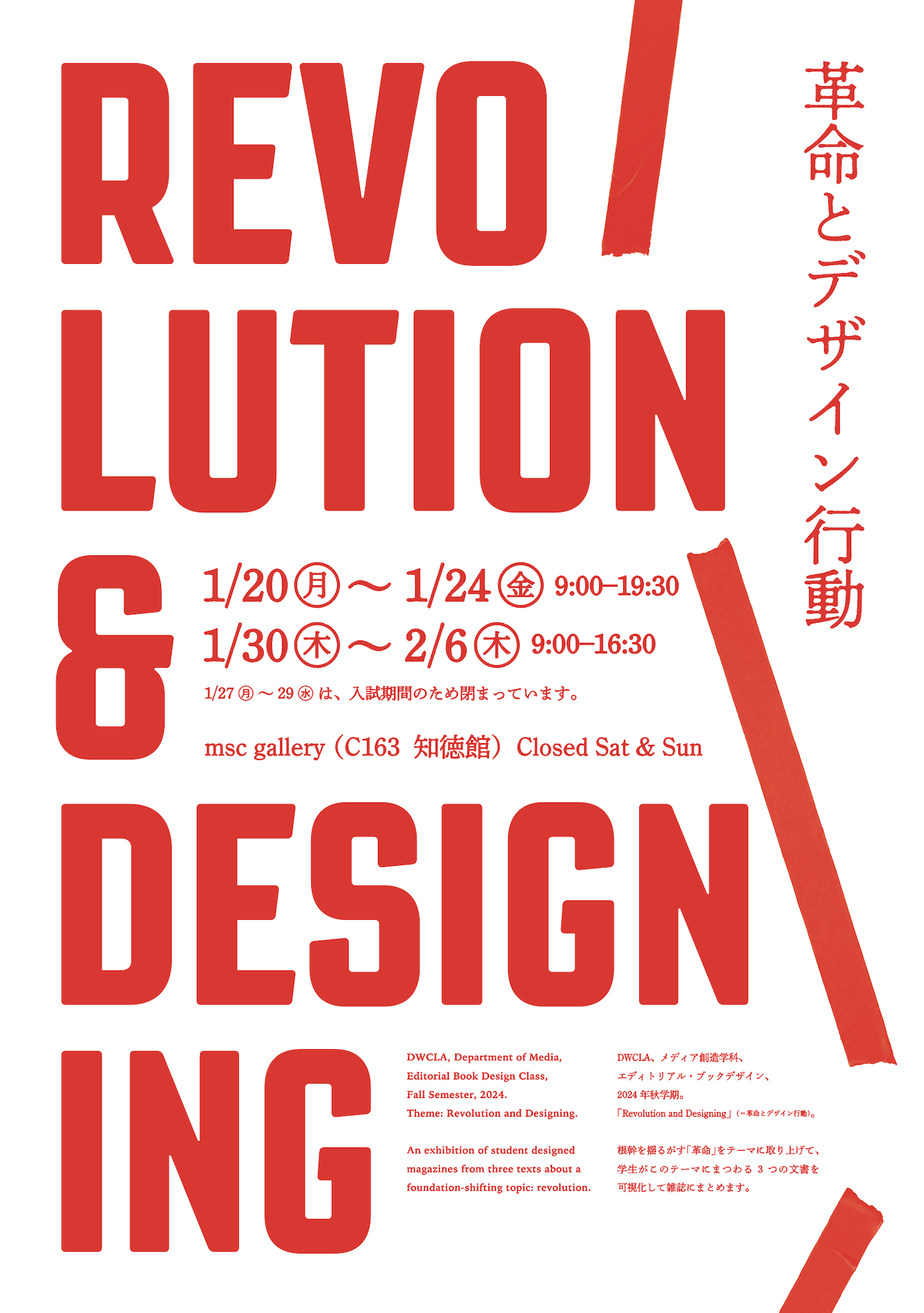 REVOLUTION & DESIGNING（革命とデザイン行動）