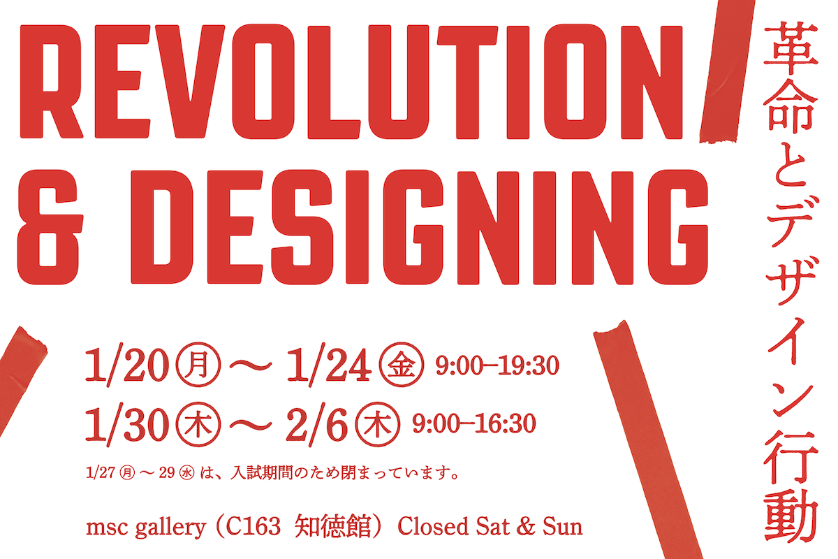 REVOLUTION & DESIGNING（革命とデザイン行動）