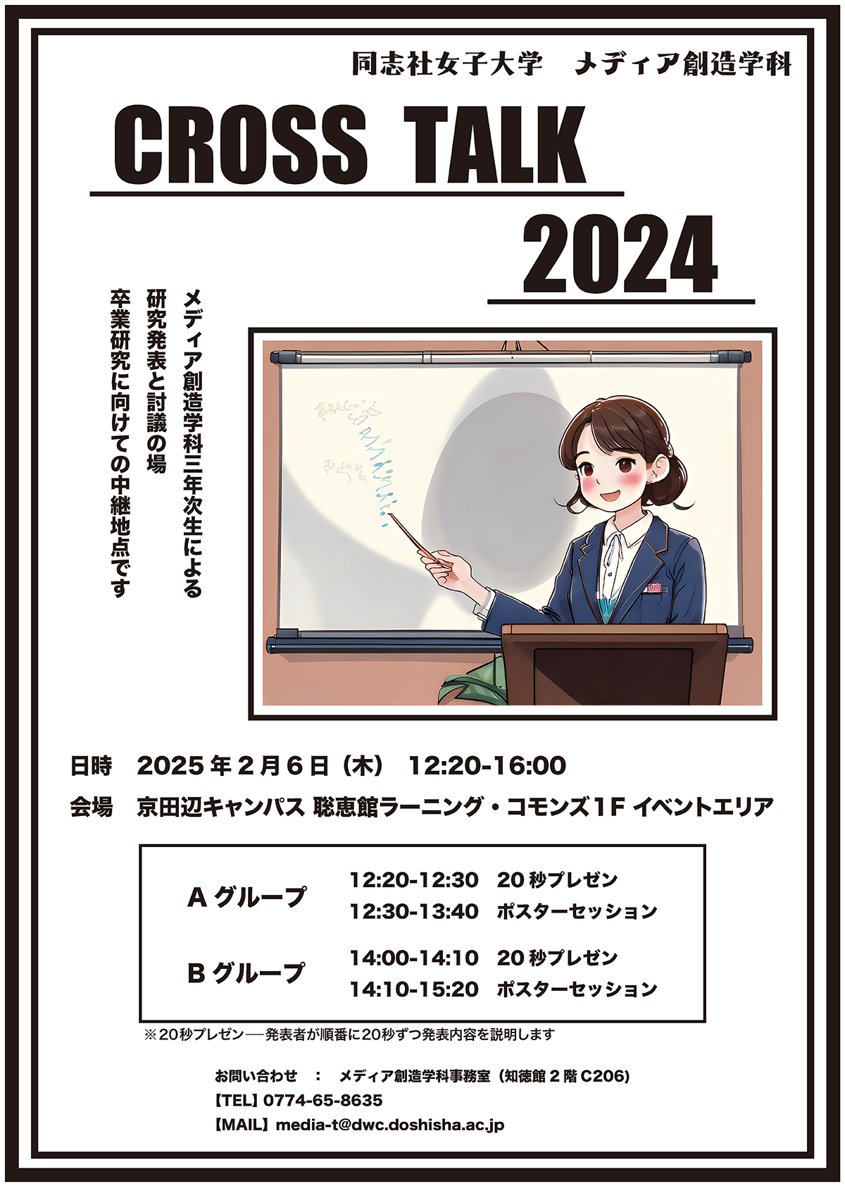 Cross Talk 2024  メディア創造学科3年次生 研究ポスターセッション