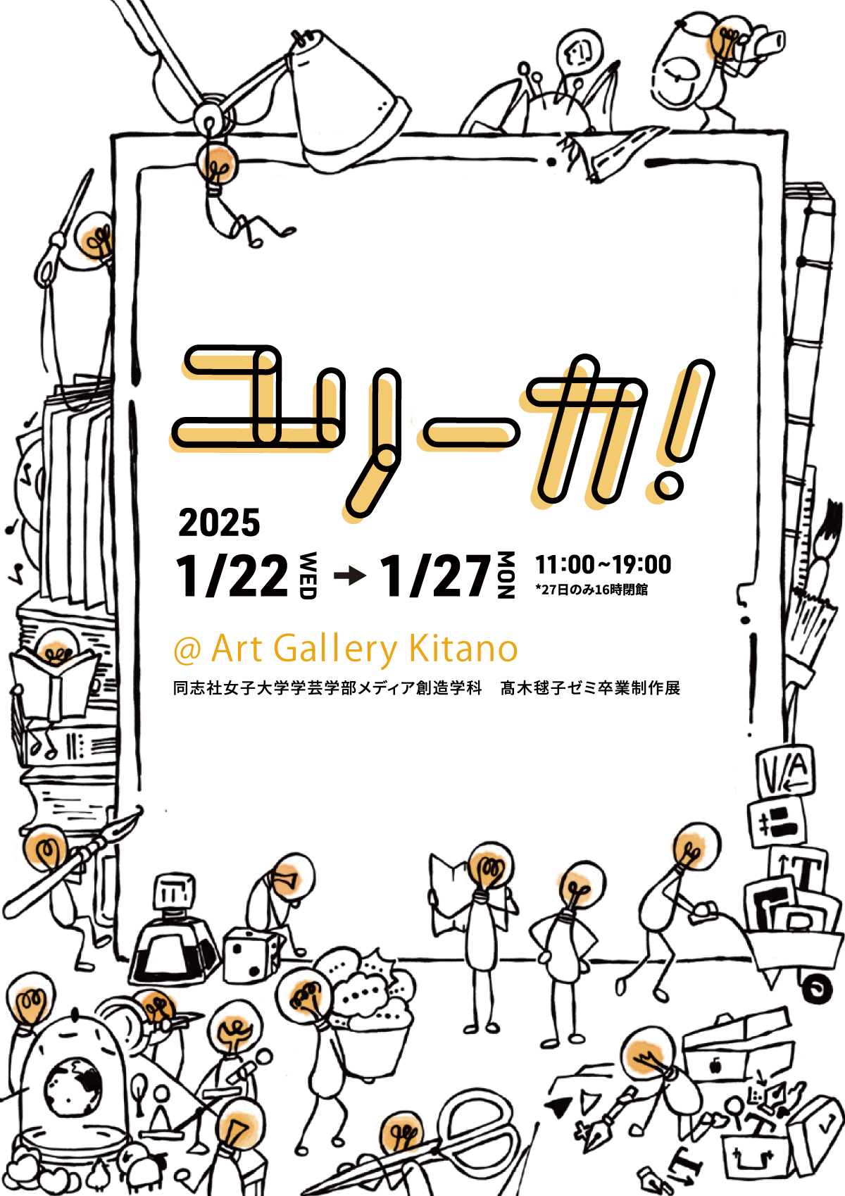 髙木ゼミ 合同卒業制作展示会「ユリーカ！」