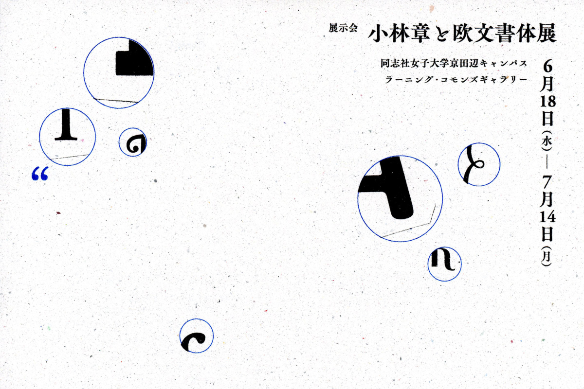 小林章と欧文書体展