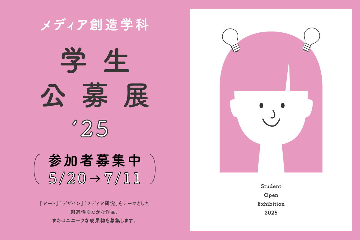 メディア創造学科 学生公募展2025 参加者募集