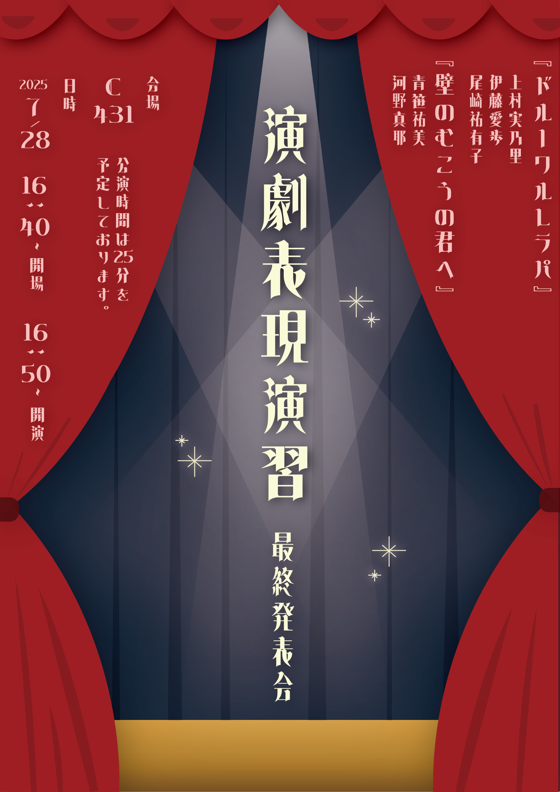 2025年度 演劇表現演習発表公演