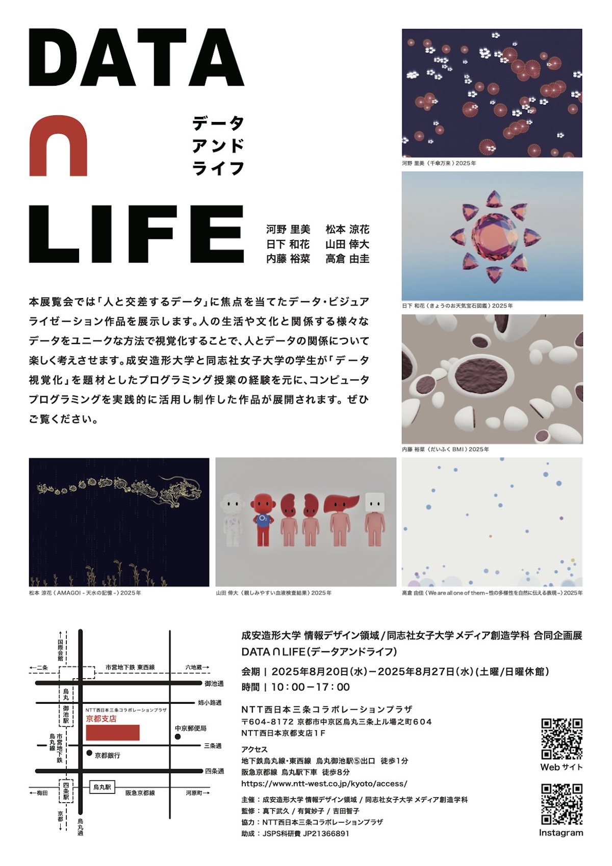 成安造形大学 情報デザイン領域／同志社子大学メディア創造学科 合同企画展 DATA ∩ LIFE（データアンドライフ）
