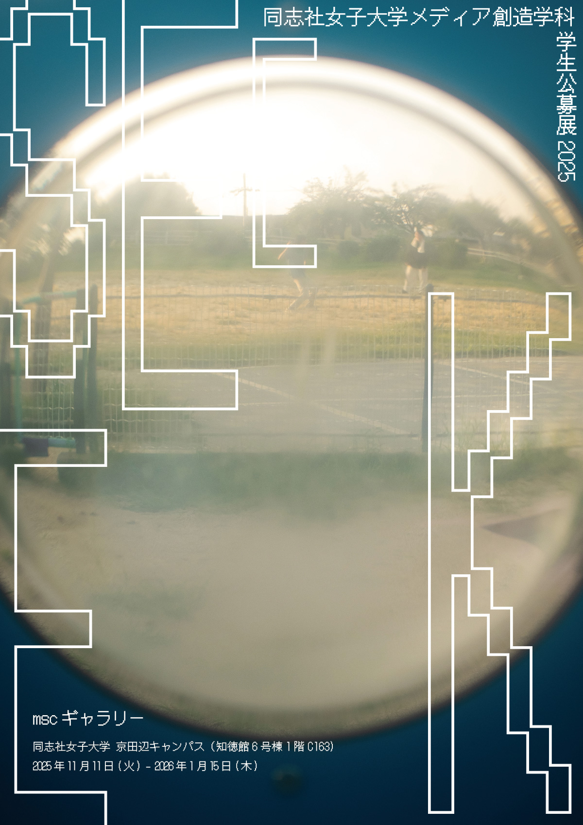 メディア創造学科 学生公募展2025「SEEEK」