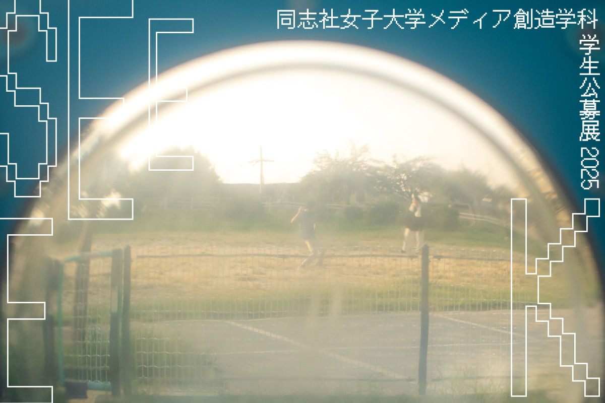 学生公募展2025 SEEEK