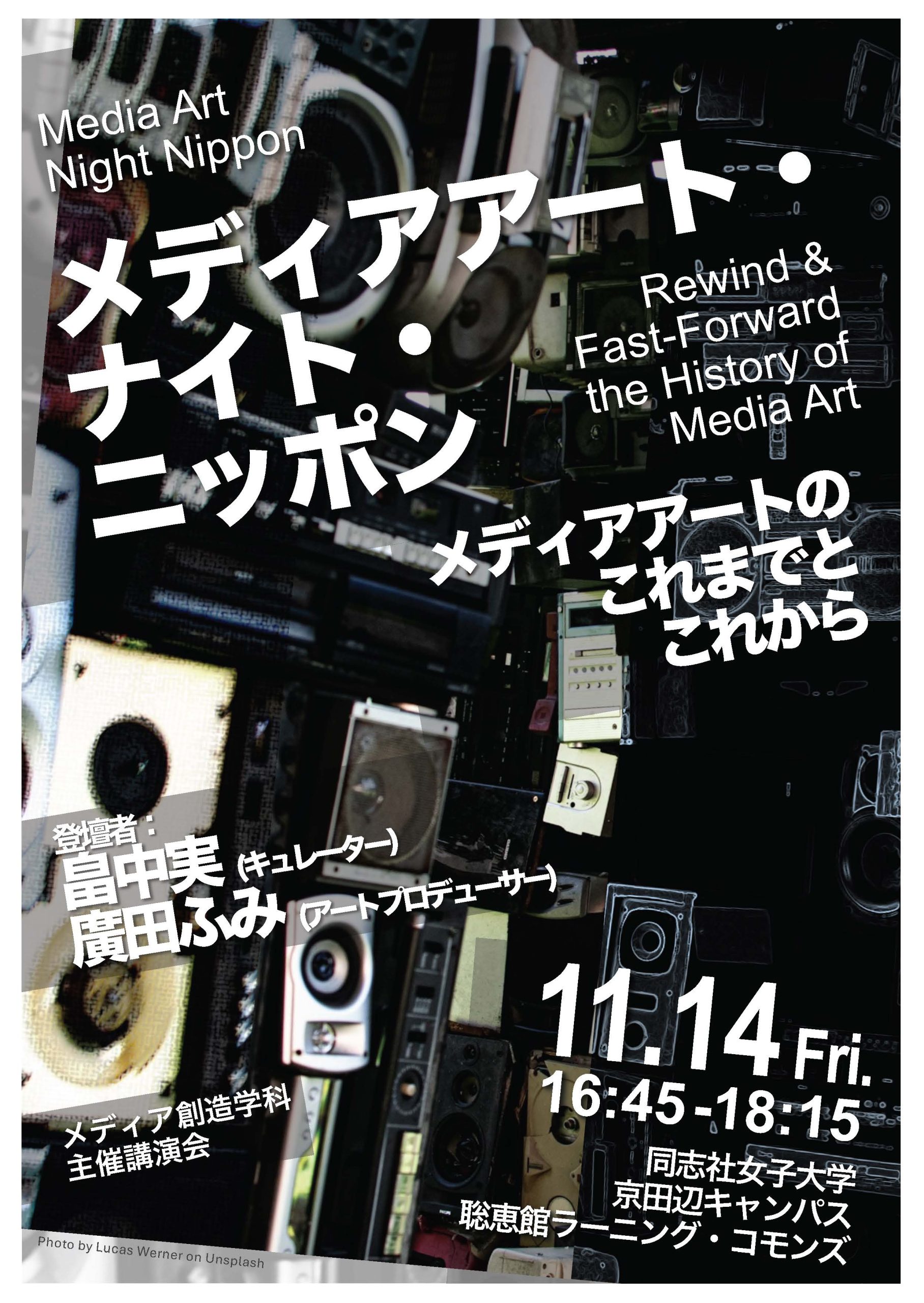 畠中実氏・廣田ふみ氏講演会『メディアアート・ナイト・ニッポン:メディアアートのこれまでとこれから』