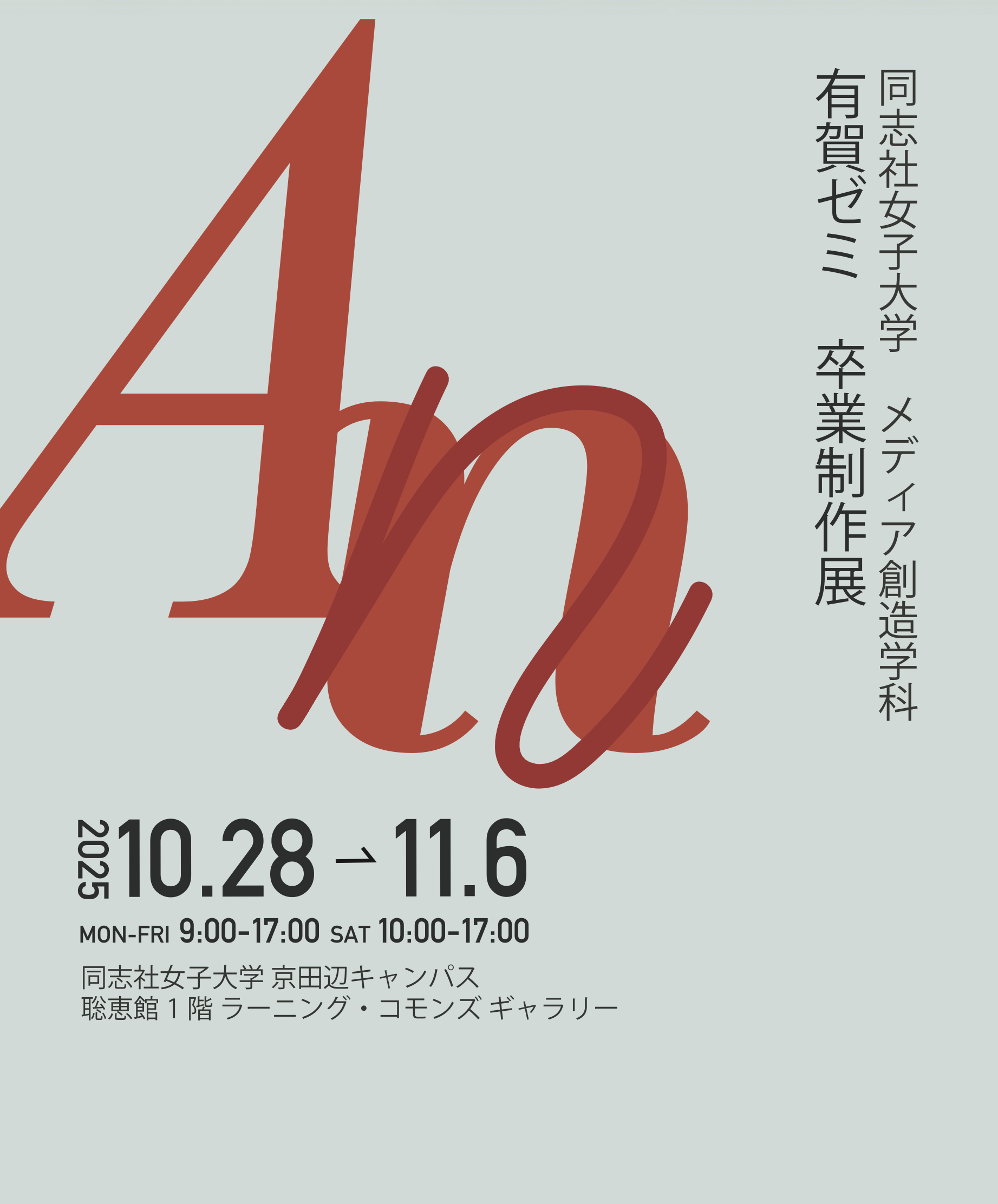 メディア創造学科 有賀ゼミ 卒業制作展「An」