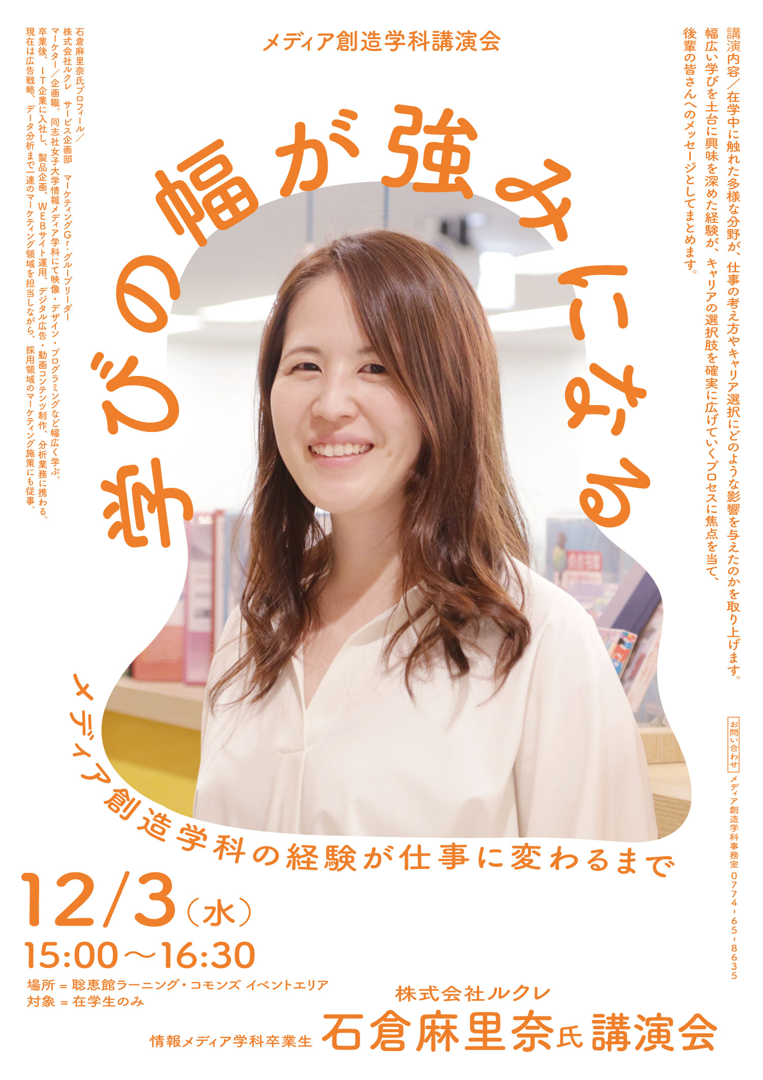 株式会社ルクレ 石倉麻里奈氏講演会「学びの幅が強みになる」