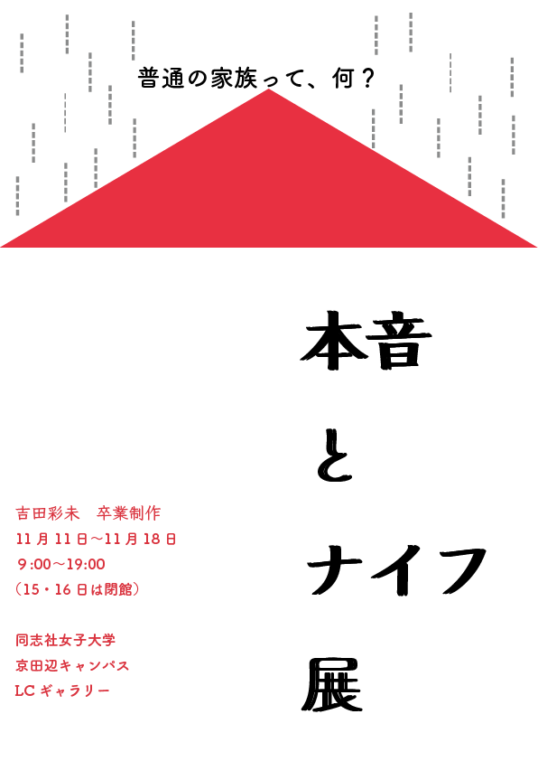『本音とナイフ』展（卒業制作）