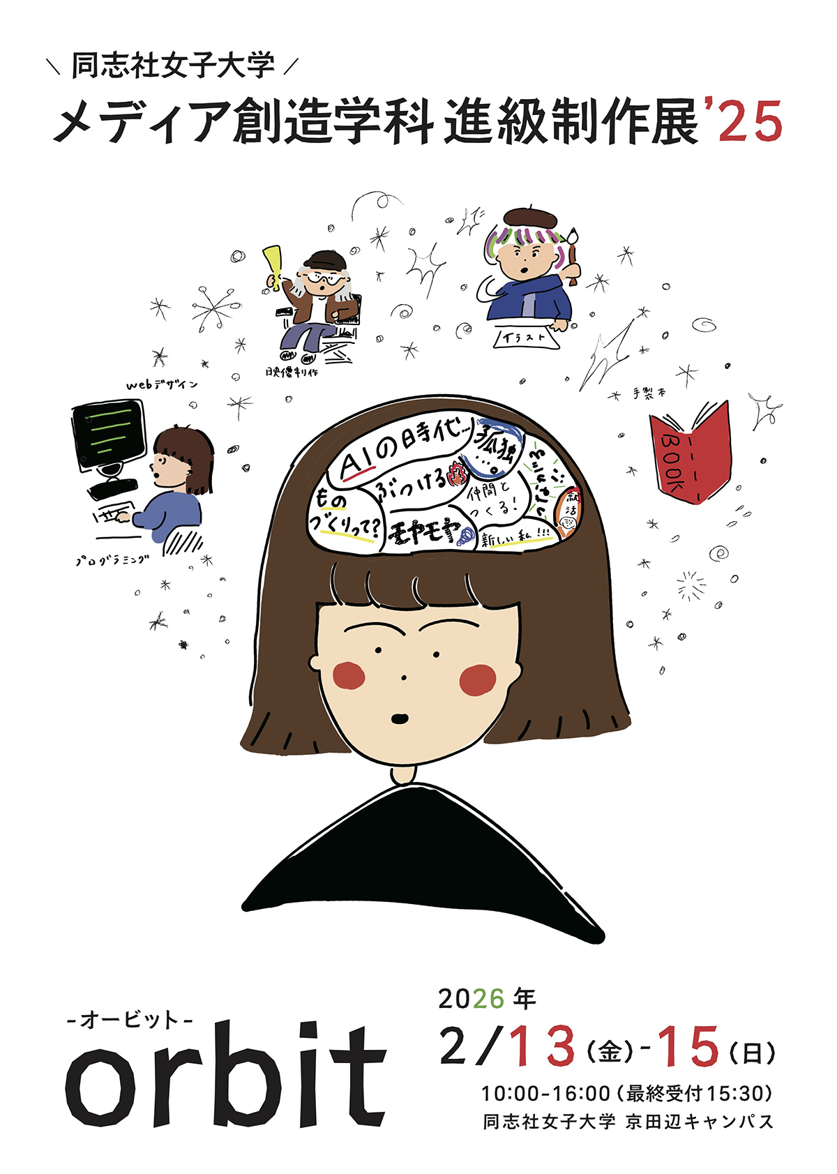 2025年度 同志社女子大学 メディア創造学科 進級制作展 「orbit-オービット-」