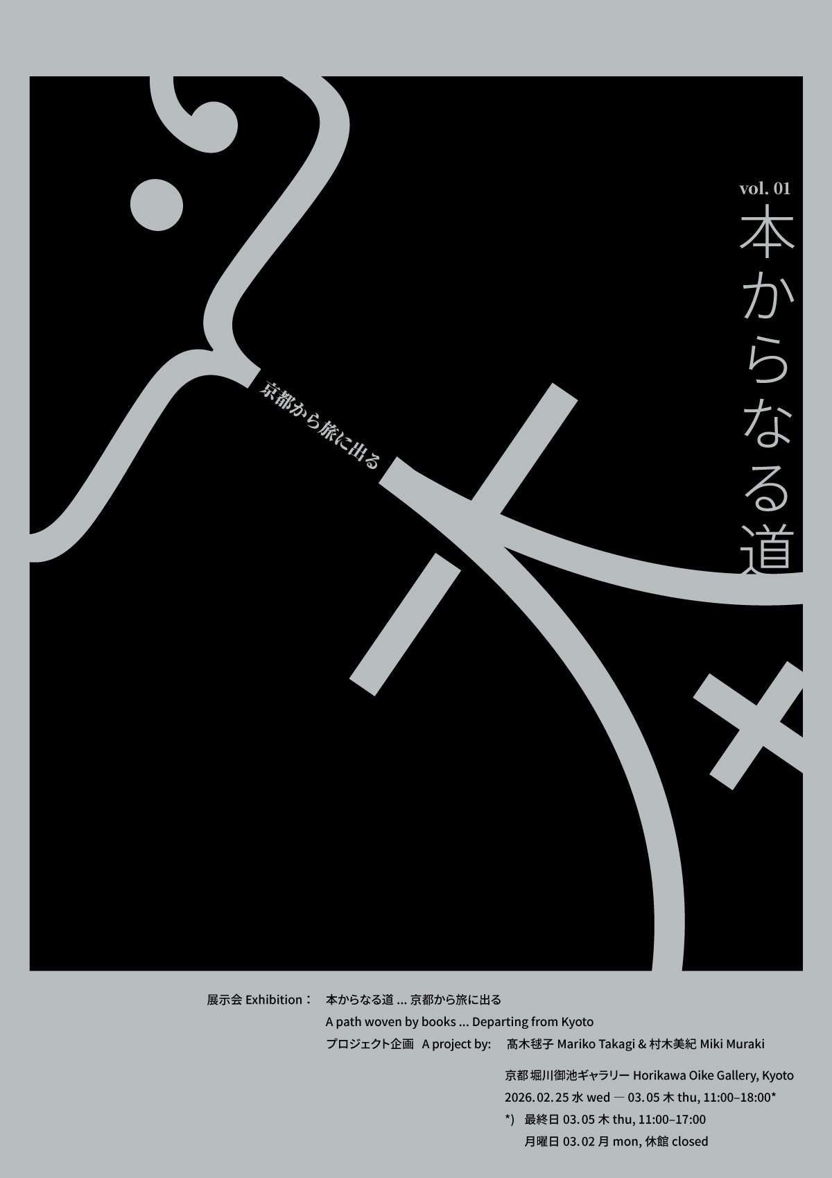 本からなる道... 京都から旅に出る A path woven by books... Departing from Kyoto