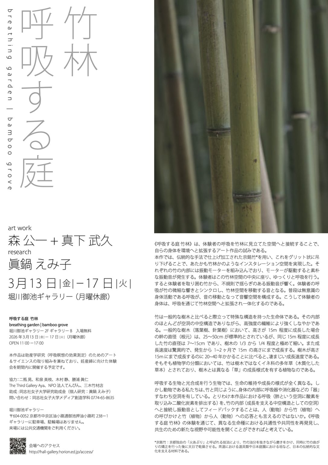 呼吸する庭 竹林 breathing garden | bamboo grove ｜ 同志社女子大学メディア創造学科