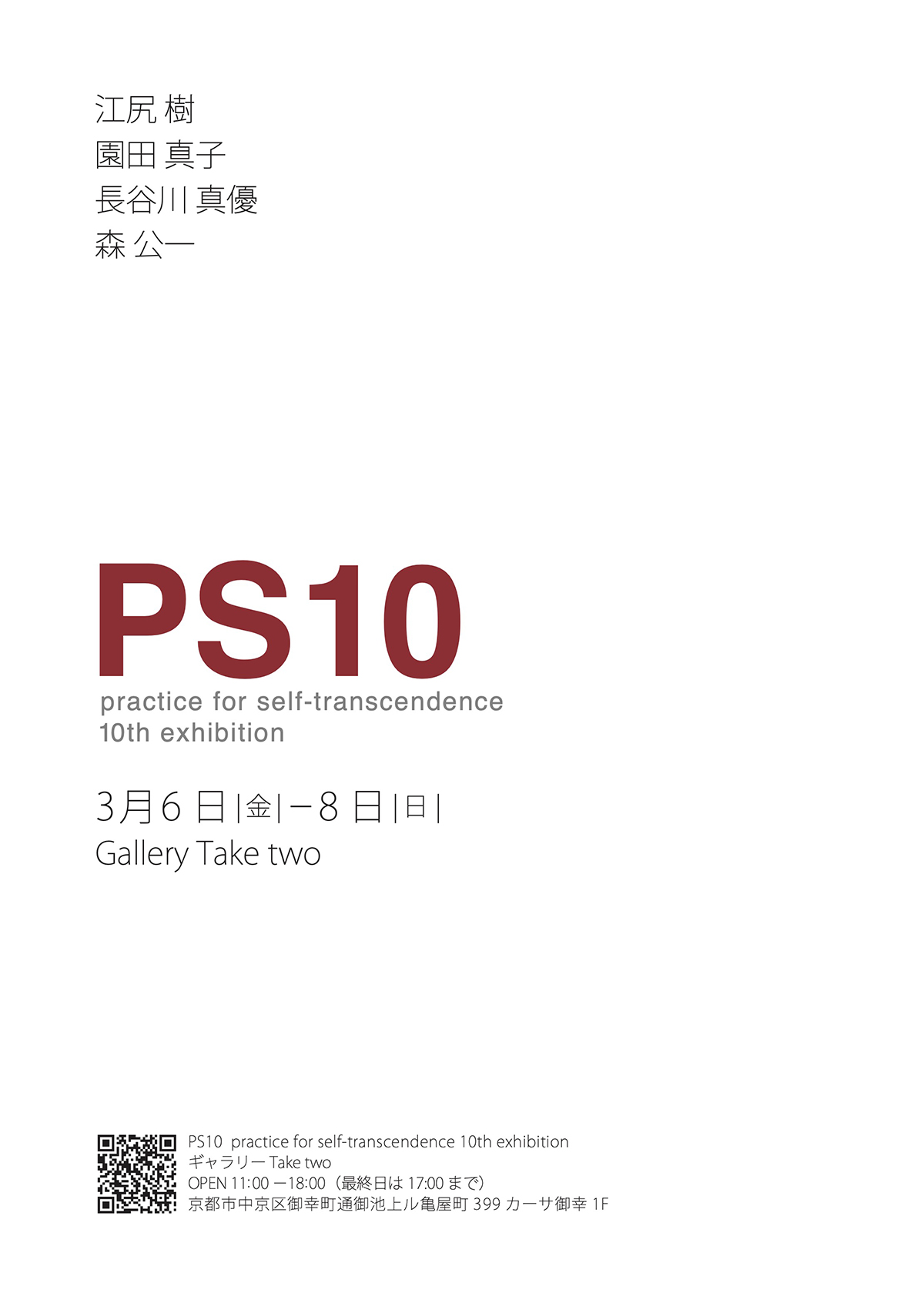 PS10-practice for self-transcendence 10th exhibition-