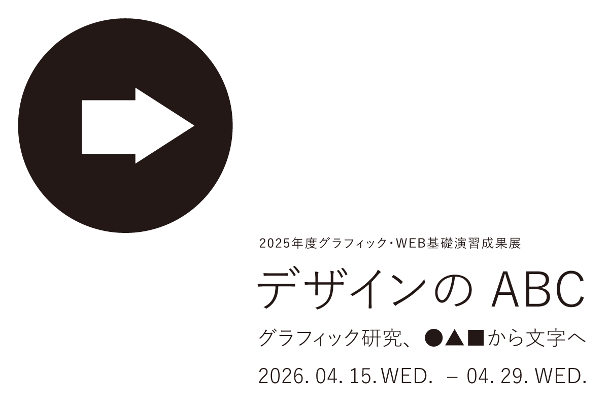 デザインのABCグラフィック研究、●▲■から文字へ