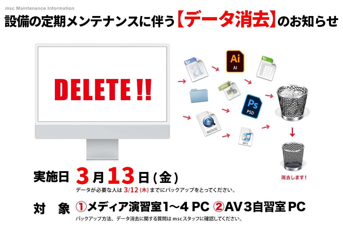 設備の定期メンテナンスに伴う【データ消去】のお知らせ 実施日：3月13日(金)