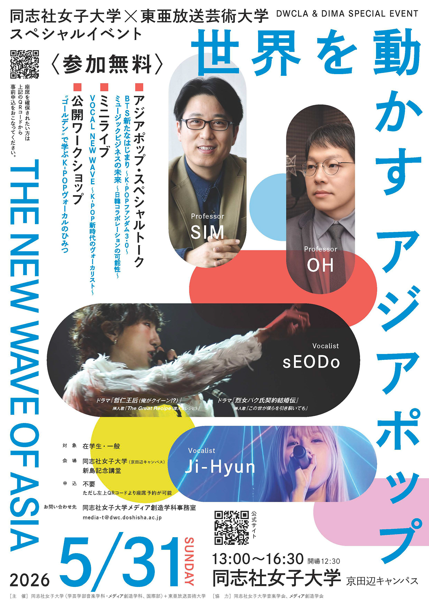 同志社女子大学×東亜放送芸術大学 スペシャルイベント 世界を動かす