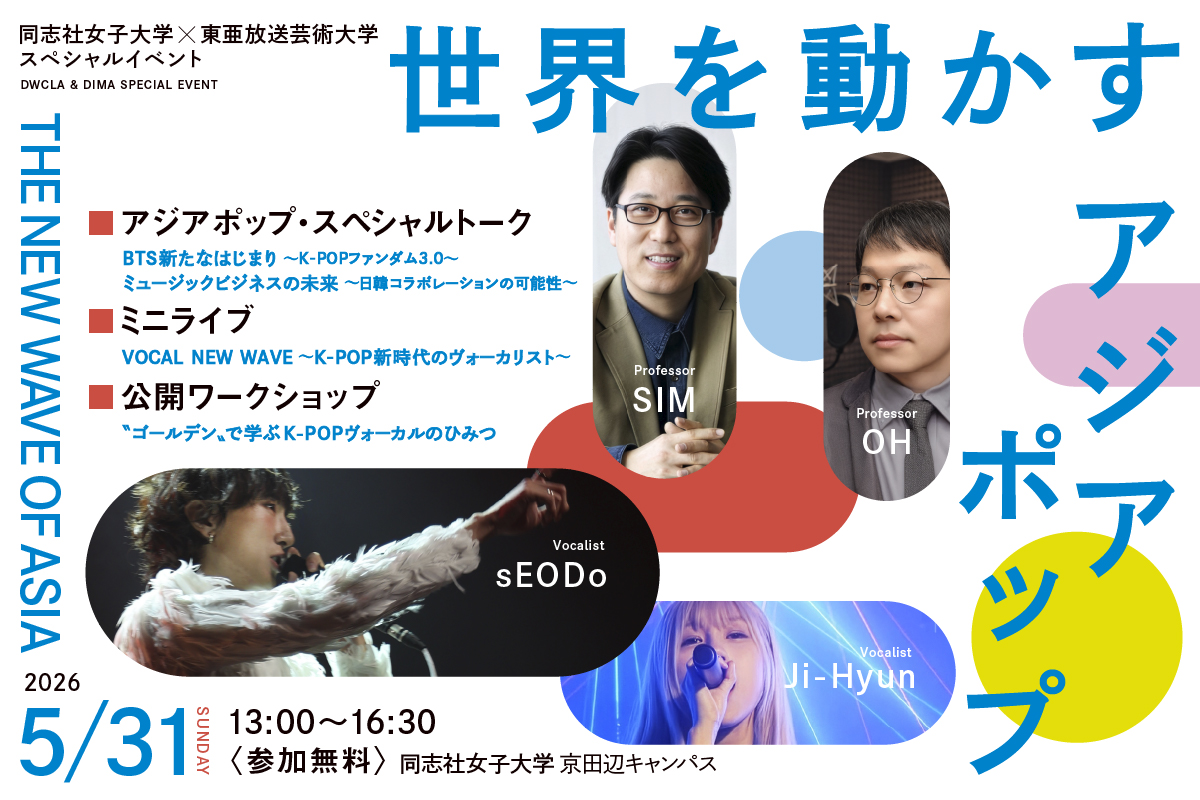 DWCLA & DIMA SPECIAL EVENT 世界を動かすアジアポップ