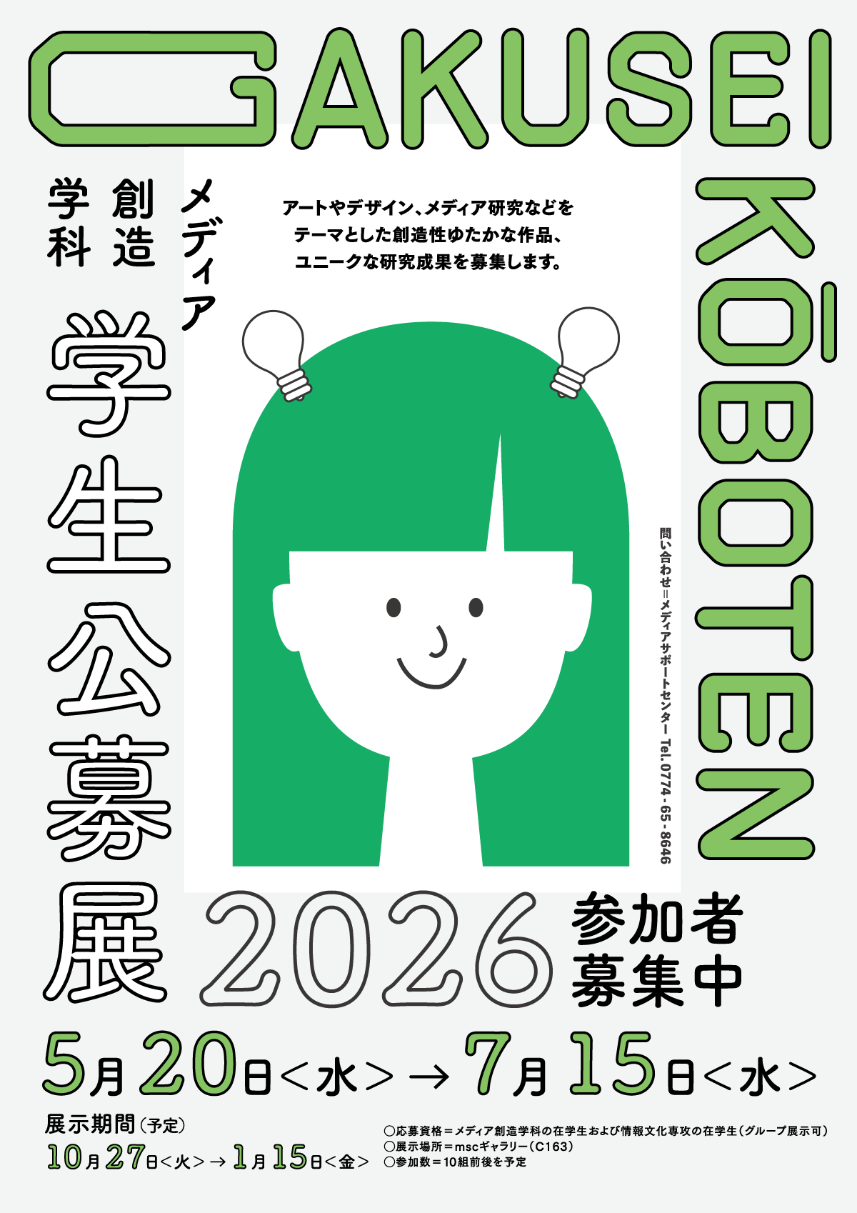 メディア創造学科 学生公募展2026 参加者募集