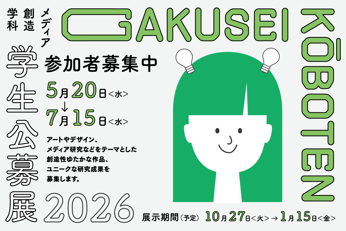 メディア創造学科 学生公募展2026 参加者募集